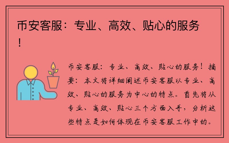 币安客服：专业、高效、贴心的服务！
