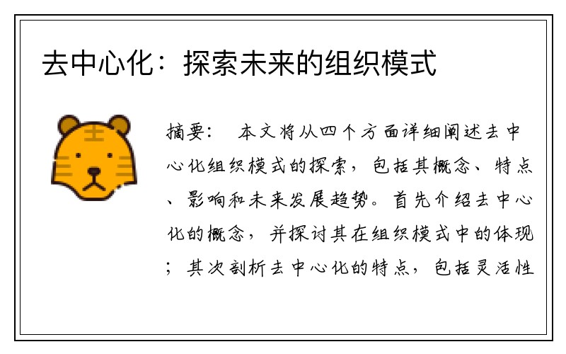 去中心化：探索未来的组织模式