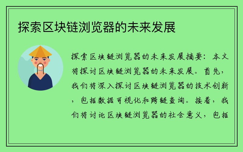 探索区块链浏览器的未来发展