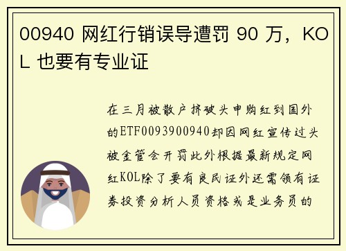 00940 网红行销误导遭罚 90 万，KOL 也要有专业证